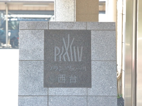 プランヴェール西台