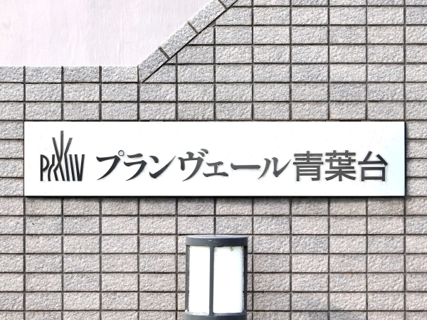 プランヴェール青葉台