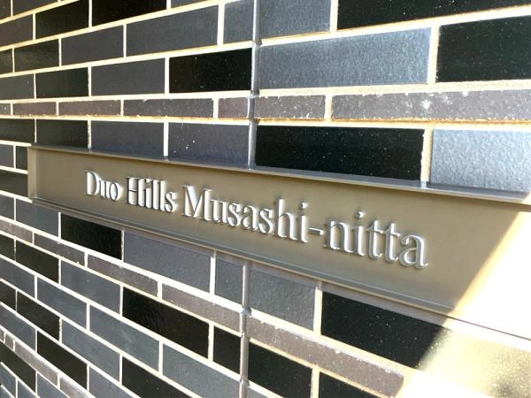 デュオヒルズ武蔵新田