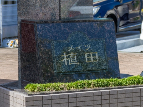 メイツ植田