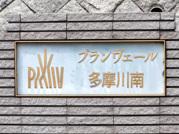 プランヴェール多摩川南
