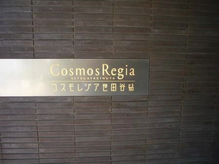 コスモレジア世田谷砧
