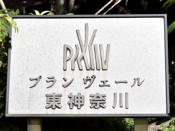 プランヴェール東神奈川