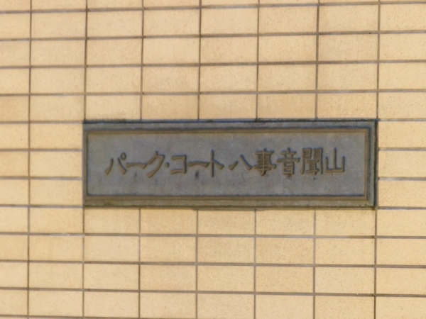 パークコート八事音聞山