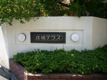 成城テラス