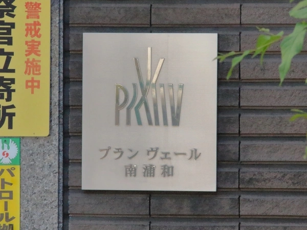 プランヴェール南浦和トランスタイルタワー