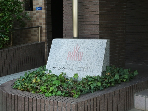 プランヴェール二俣川