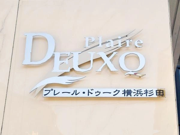 プレール・ドゥーク横浜杉田