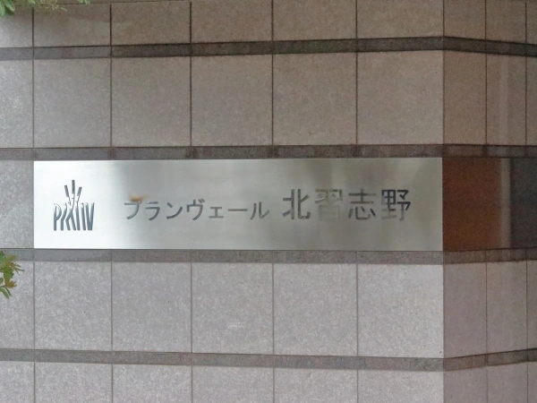 プランヴェール北習志野