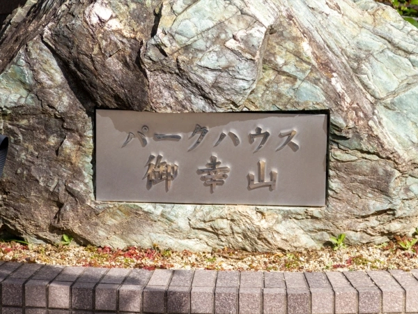 パークハウス御幸山