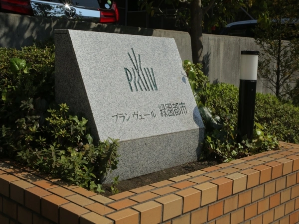 プランヴェール緑園都市