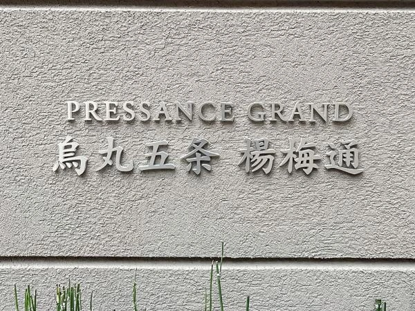 プレサンスグラン烏丸五条楊梅通