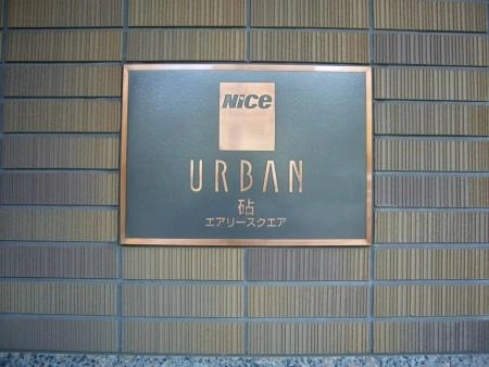 ナイスアーバン砧エアリースクエア