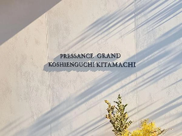 プレサンスグラン甲子園口北町