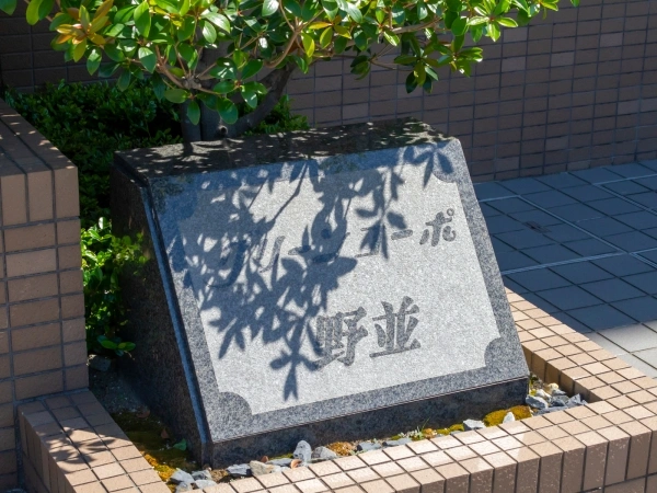 グリーンコーポ野並