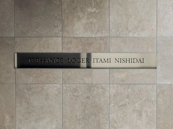 プレサンスロジェ伊丹西台