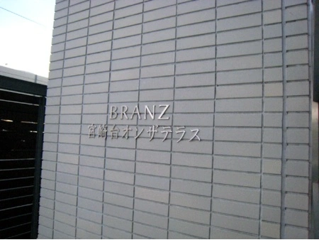 ブランズ宮崎台オンザテラス