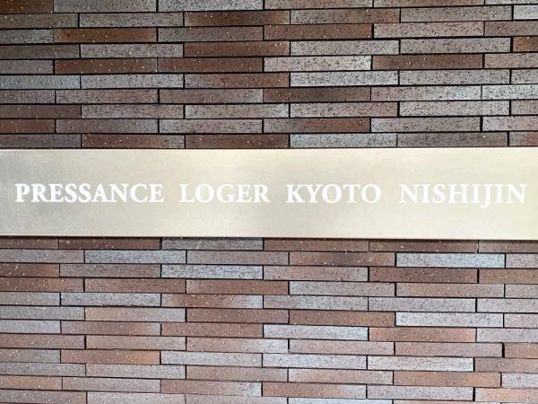 プレサンスロジェ京都西陣