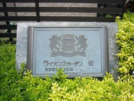 ライオンズガーデン砧