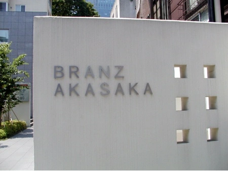 ブランズ赤坂