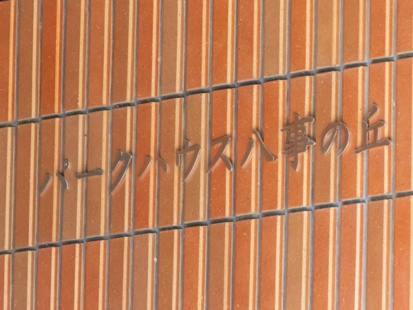 パークハウス八事の丘　アッパーイーストヒル