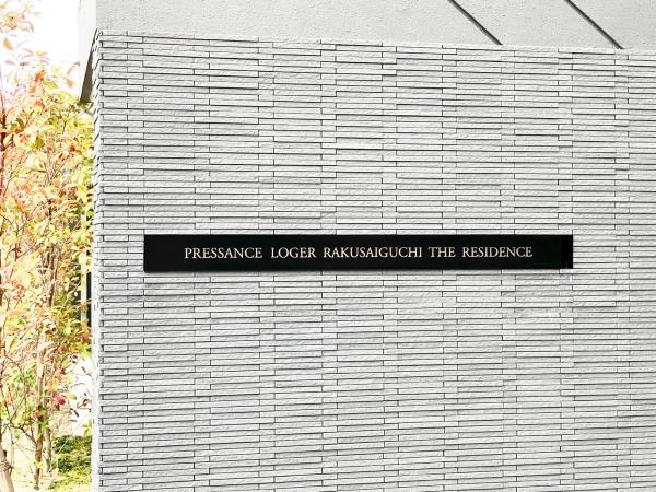 プレサンスロジェ洛西口ザ・レジデンス