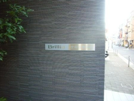 ブリリア世田谷喜多見