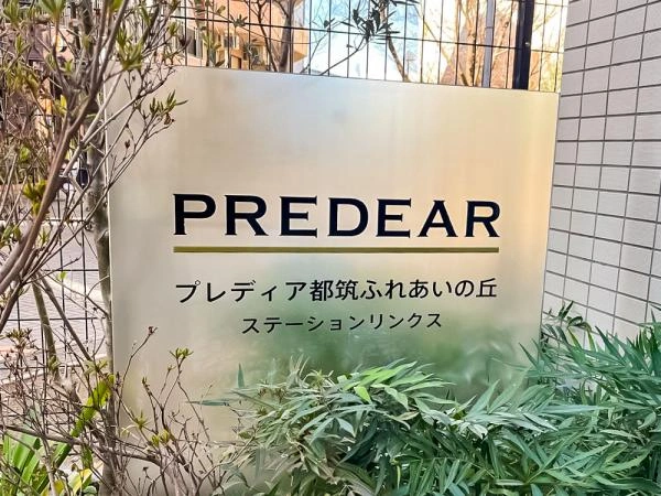 プレディア都筑ふれあいの丘ステーションリンクス