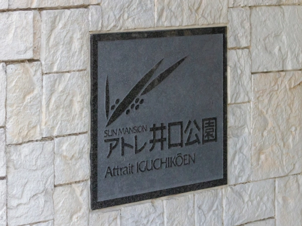 サンマンションアトレ井口公園