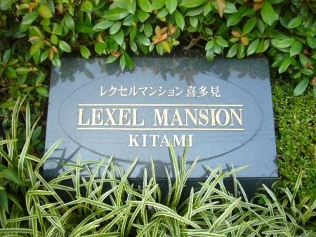 レクセルマンション喜多見