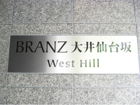 ブランズ大井仙台坂ウエストヒル