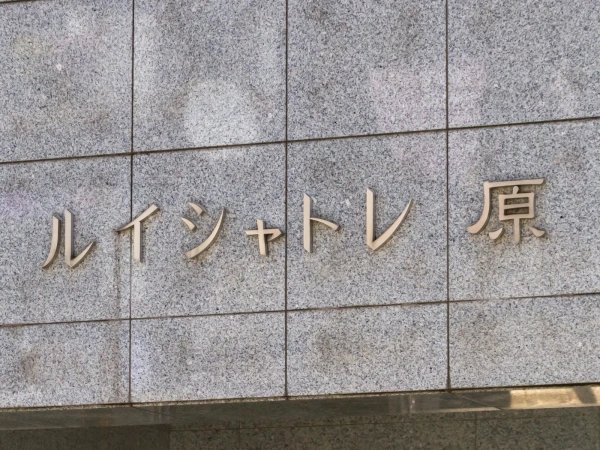 ルイシャトレ原