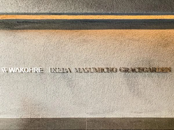 ワコーレ池田満寿美町グレイスガーデン