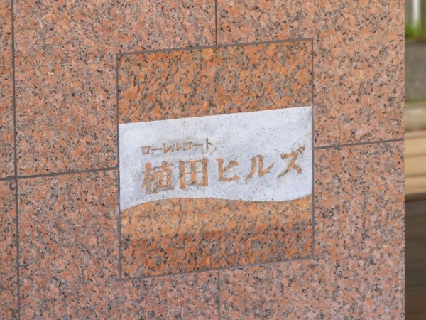 ローレルコート植田ヒルズ