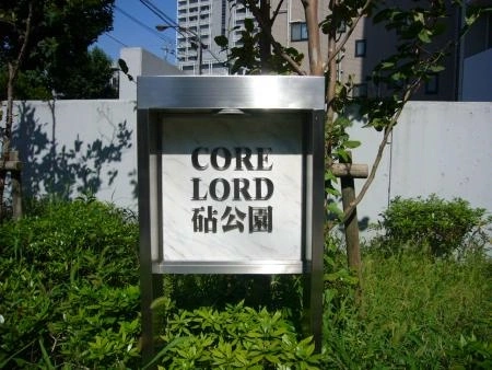 コアロード砧公園