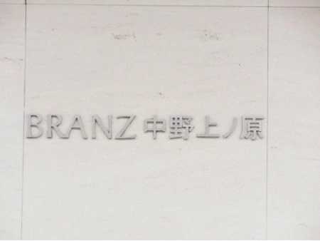 ブランズ中野上ノ原