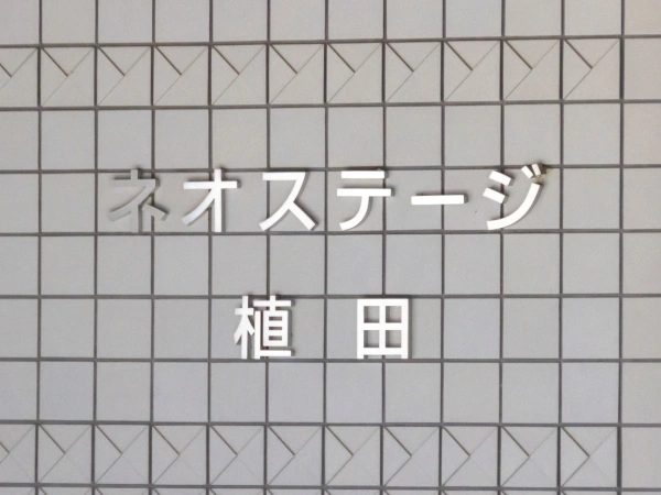 ネオステージ植田