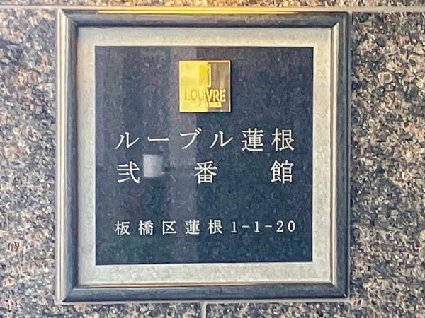 ルーブル蓮根弐番館