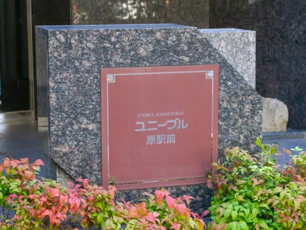 ユニーブル原駅前