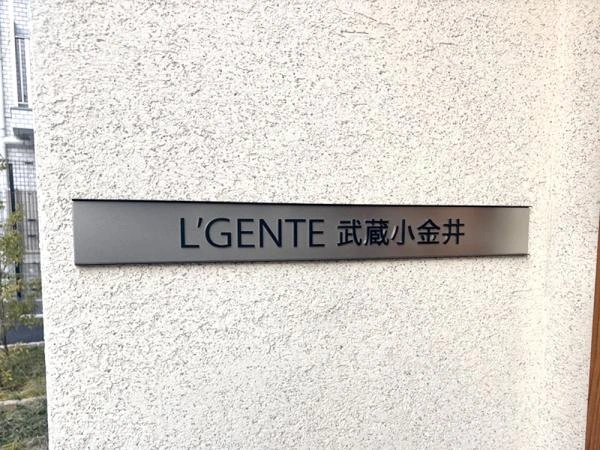 ルジェンテ武蔵小金井