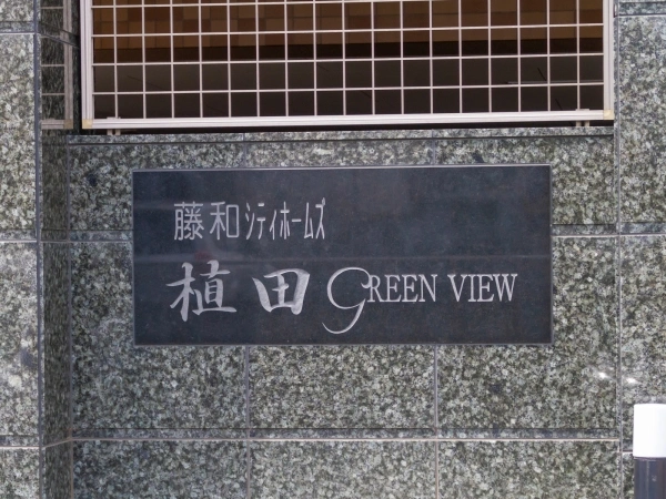 藤和シティホームズ植田グリーンビュー