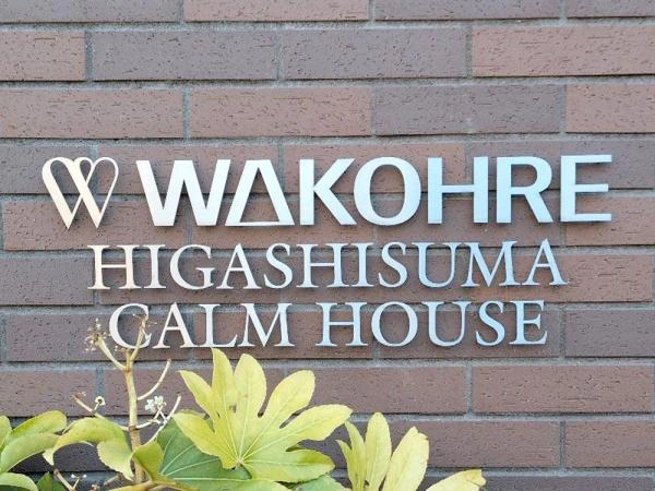 ワコーレ東須磨カームハウス