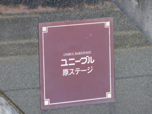 ユニーブル原ステージ