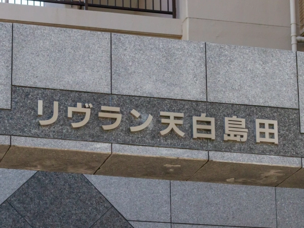 リヴラン天白島田