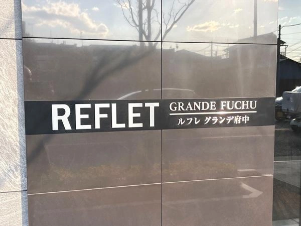 ルフレグランデ府中