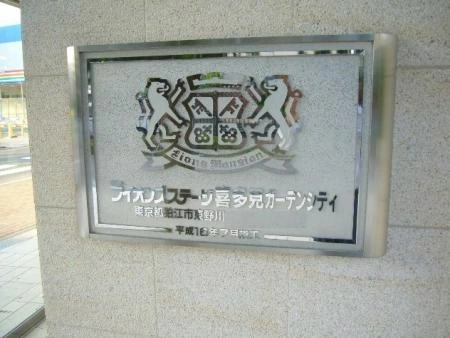 ライオンズステージ喜多見ガーデンシティ