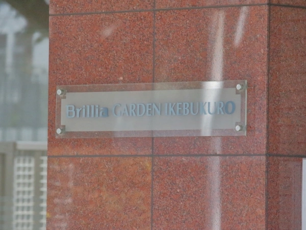 ブリリアガーデン池袋