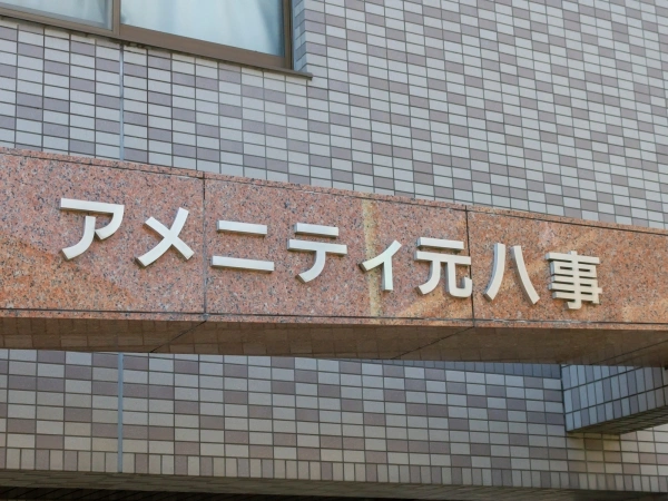 アメニティ元八事
