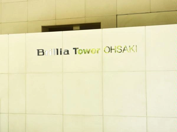 ブリリアタワー大崎