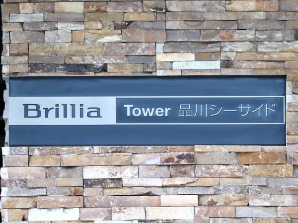 ブリリアタワー品川シーサイド